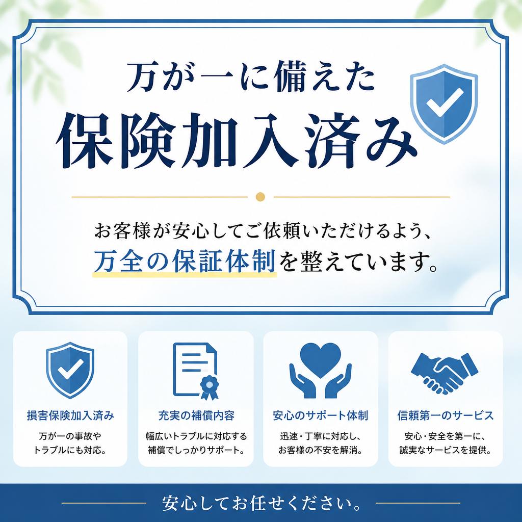 安心の保証と保険