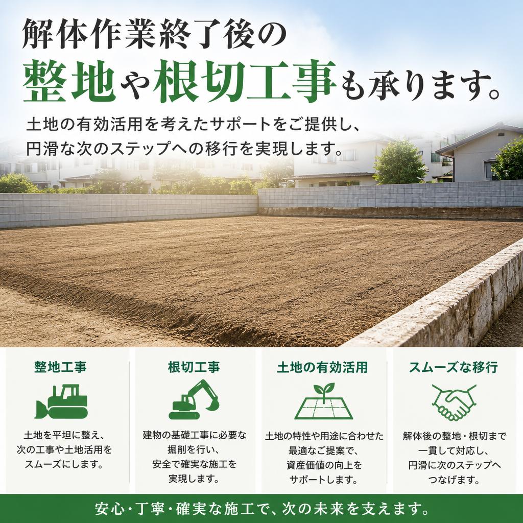 解体後のトータルサポート