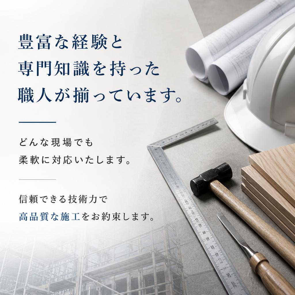 確かな技術と豊富な経験