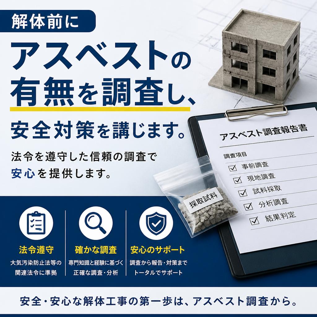 アスベスト調査の実施