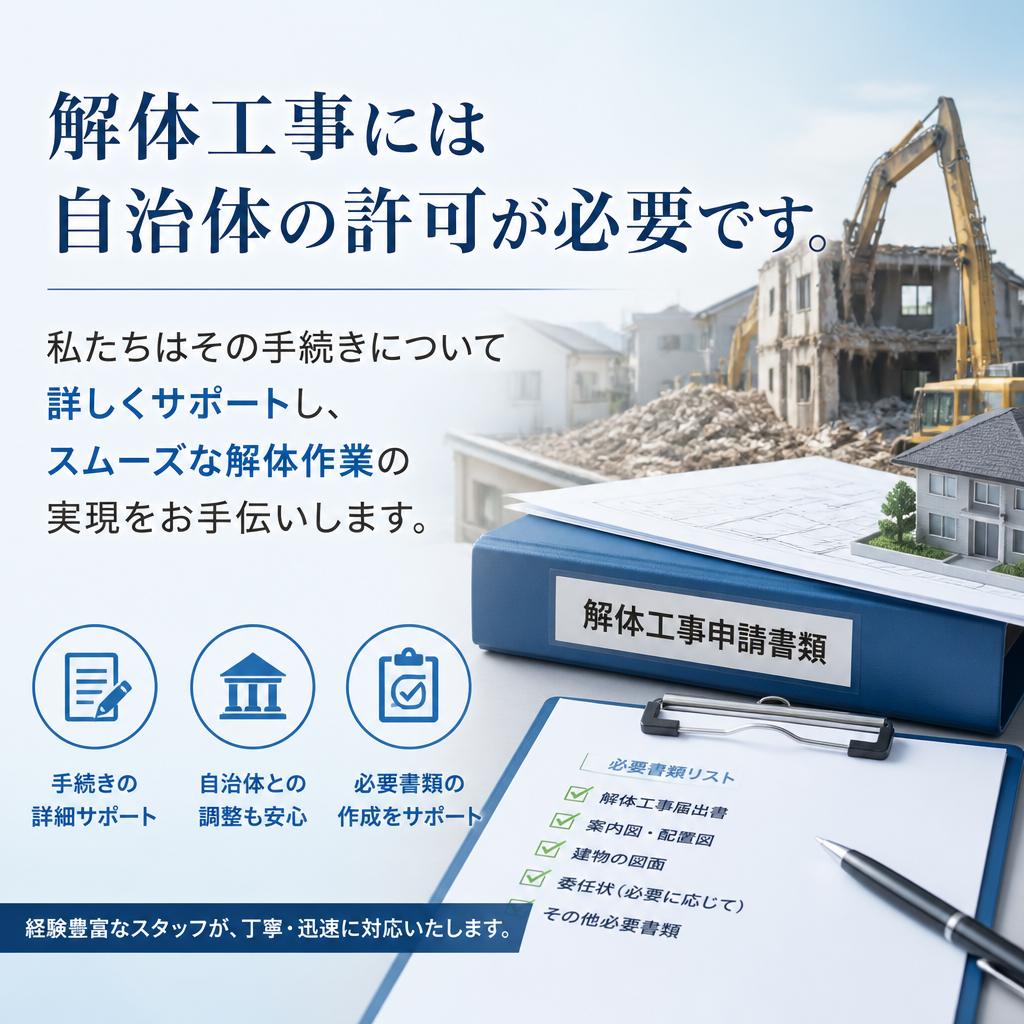 解体許可の取得サポート